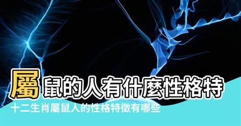 屬鼠的方位|【老鼠五行屬什麼】老鼠五行屬什麼？屬鼠五行解析與幸運色彩一。